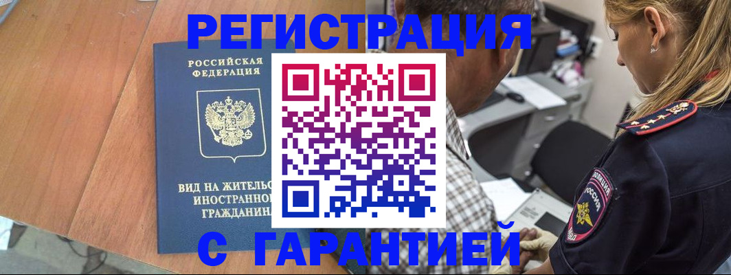 временная регистрация купить в Енисейске